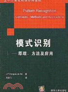 模式識別-原理方法及應用(簡體書)