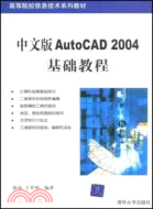 AUTOCAD 2004基礎教程(簡體書)