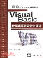 VISUAL BASIC數據庫系統設計與開發(簡體書)