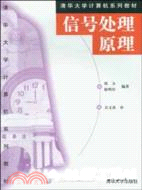 信號處理原理/清華大學電腦系列教材(簡體書)