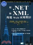 用NET和XML構建WEB應用程式(簡體書)