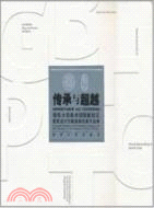傳承與超越：清華大學美術學院新校區建築設計方案國際徵集作品集（簡體書）