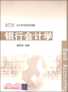 銀行會計學（簡體書）