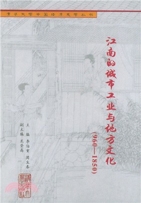 江南的城巿工業與地方文化(960-1850)（簡體書）