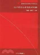 電子設計自動化技術基礎(簡體書)