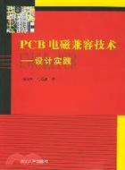 PCB 電磁兼容技術：設計實踐（簡體書）