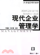 現代企業管理學(簡體書)