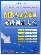 MBA入學考試英語詞匯大全（簡體書）