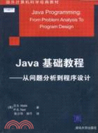 Java基礎教程：從問題分析到程序設計（簡體書）