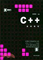 C++基礎教程/黑魔方系列(簡體書)