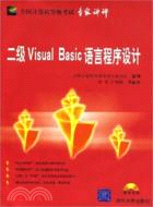 二級Visul Basic語言程序設計（簡體書）