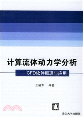 計算流體動力學分析：CFD軟件原理與應用（簡體書）