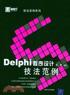 DELPHI 程序設計技法範例(簡體書)