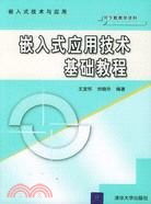 嵌入式應用技術基礎教程（簡體書）