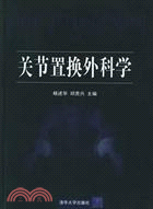 關節置換外科學(簡體書)