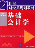 基礎會計學（簡體書）