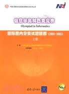 信息學奧林匹克競賽：國際國內分類試題精解（2003-2004）上册（中國計算機學會信息學奧林匹克系列叢書）（簡體書）