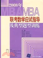 2008年MBA聯考數學應試指導及典型題型訓練（簡體書）