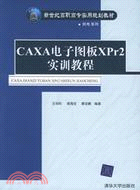 CAXA電子圖板XPR2實訓教程(簡體書)