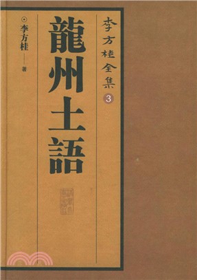 龍州土語（簡體書）