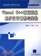 VISUAL C++ 面向對象程序設計教程與實驗(簡體書)