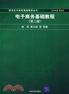 電子商務基礎教程(簡體書)