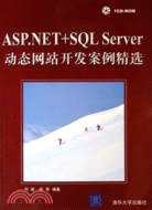 ASP.NET+SQL Server動態網站開發案例精選（簡體書）