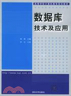 數據庫技術及應用(簡體書)