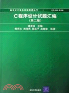 C程序設計試題匯編（第二版）（簡體書）