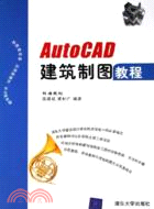 AutoCAD建築製圖教程（簡體書）