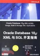 Oracle Database 10g XML與SQL開發指南（簡體書）