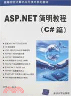 ASP.NET簡明教程(C#篇)（簡體書）