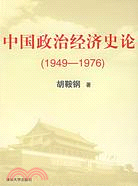 中國政治經濟史論(1949-1976)（簡體書）