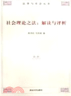 社會理論之法︰解讀與評析(簡體書)