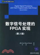 1CD-數字信號處理的FPGA實現第2版（簡體書）