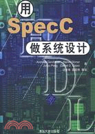 用Spec C作系統設計（簡體書）