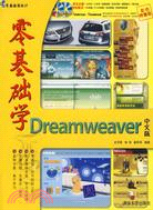 零基礎學Dreamweaver中文版（簡體書）