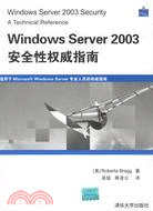 WINDOWS SERVER 2003安全性權威指南(簡體書)