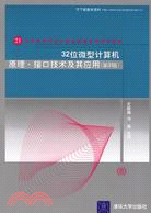 32位元微型計算機原理接口技術及其應用(簡體書)