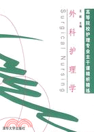 外科護理學（簡體書）