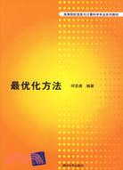 最優化方法(簡體書)