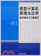 微型計算機原理及應用教學輔導與習題解答(附盤)（簡體書）