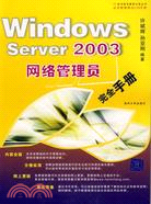 1CD-WINDOWS SERVER 2003網絡管理員完全手冊(簡體書)
