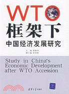 WTO 框架下中國經濟發展研究(簡體書)