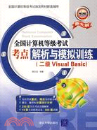 二級 VISUAL BASIC－全國計算機等級考試考點解析與模擬訓練(簡體書)