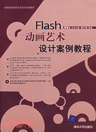 Flash動畫藝術設計案例教程(附盤)（簡體書）