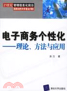 電子商務個性化:理論方法與應用(簡體書)