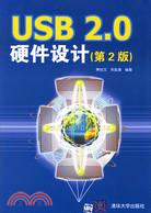 USB 2.0硬件設計（第2版）（簡體書）