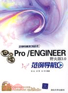 Pro/ENGINEER野火版3.0範例導航（簡體書）