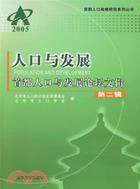 人口與發展首都人口與發展論壇文輯第二輯(簡體書)